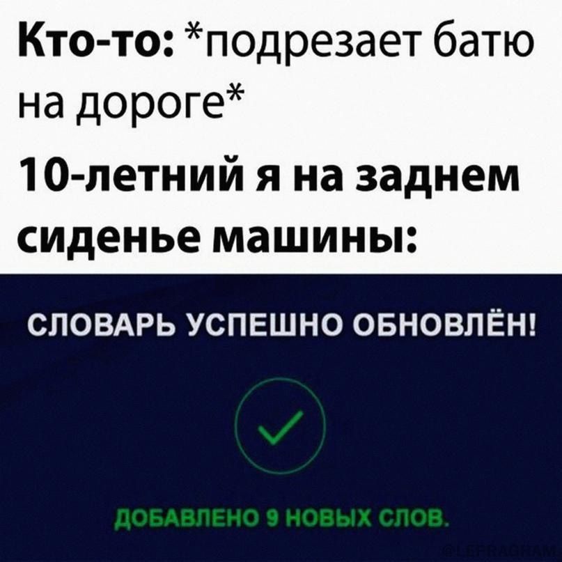 Кто то подрезает батю на дороге 10 летний я на заднем сиденье машины СЛОВАРЬ УСПЕШНО ОБНОВПЁН