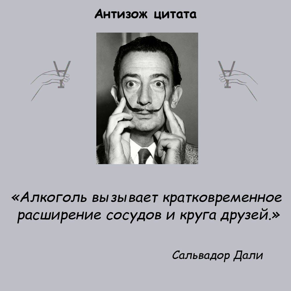 Аитизаж цитата АЛКОГОЛЬ БЫ ЗЫВЦЕТ КРЦТКОБРЗМВННОЕ расширение спсудав и круга друзей Сальвадор Дали