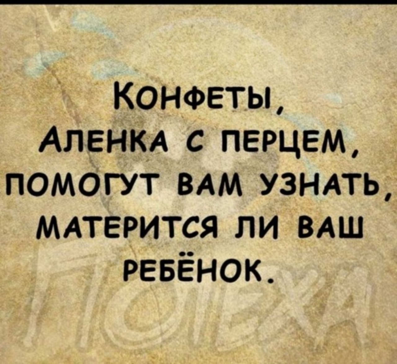 Конфеты Аленкд с перцем помагут вдм УЗНАТЬ МАТЕРИТСЯ ли ВАШ РЕБЁНОК