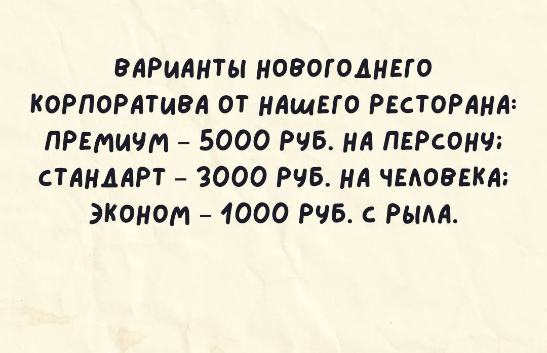 ЭЛРИЛНТЫ НОВОГОДНЕГО КОРПОРАТИРА ОТ НЛшПО РЕСТОРАНЁ ПРЕММЧМ 5000 РЧБ Нд ПЕРСОНЧ СТАНДАРТ 3000 РЧБ НА ЧЕАОБЕКА ЭКОНОМ 1000 РЧБ С Рым