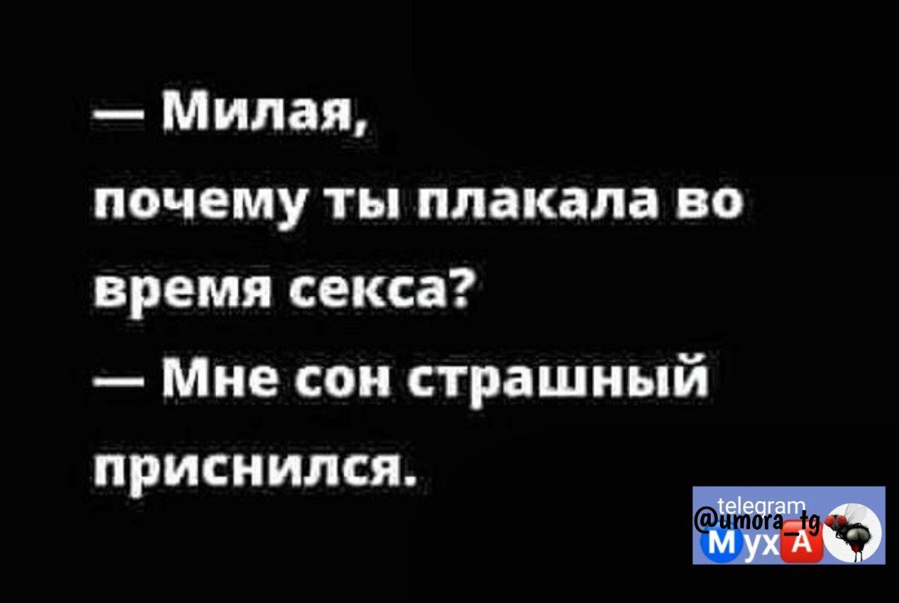 Милая почему ты плакала во время секса Мне сои страшный приснился