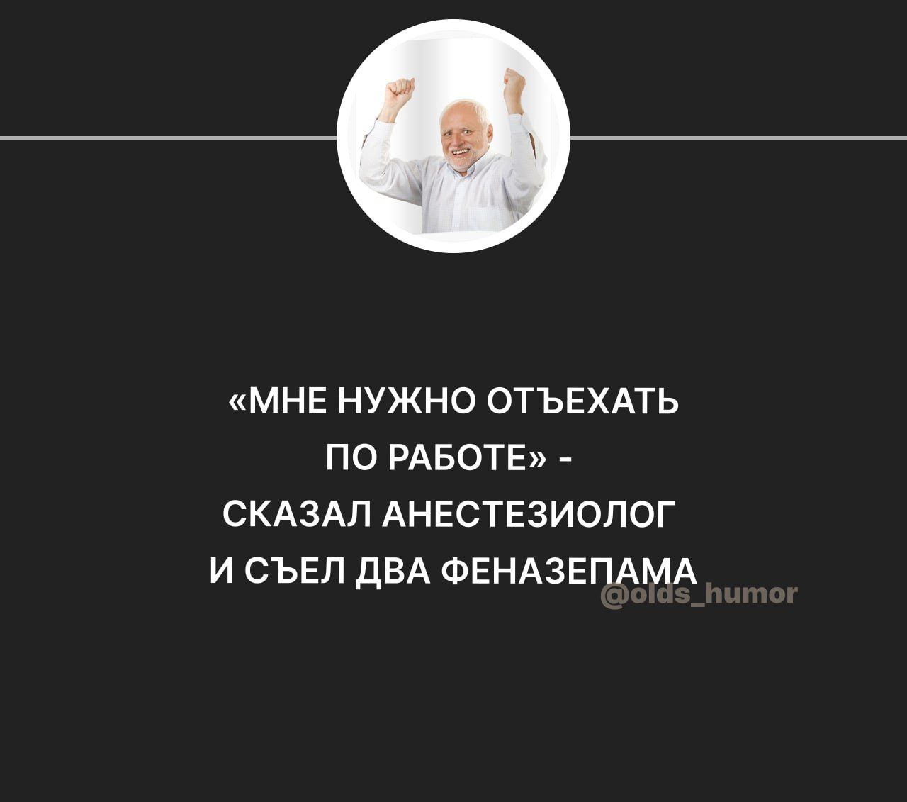 МНЕ НУЖНО ОТЪЕХАТЬ ПО РАБОТЕ СКАЗАЛ АНЕСТЕЗИОЛОГ И СЪЕП ДВА ФЕНАЗЕПАМА