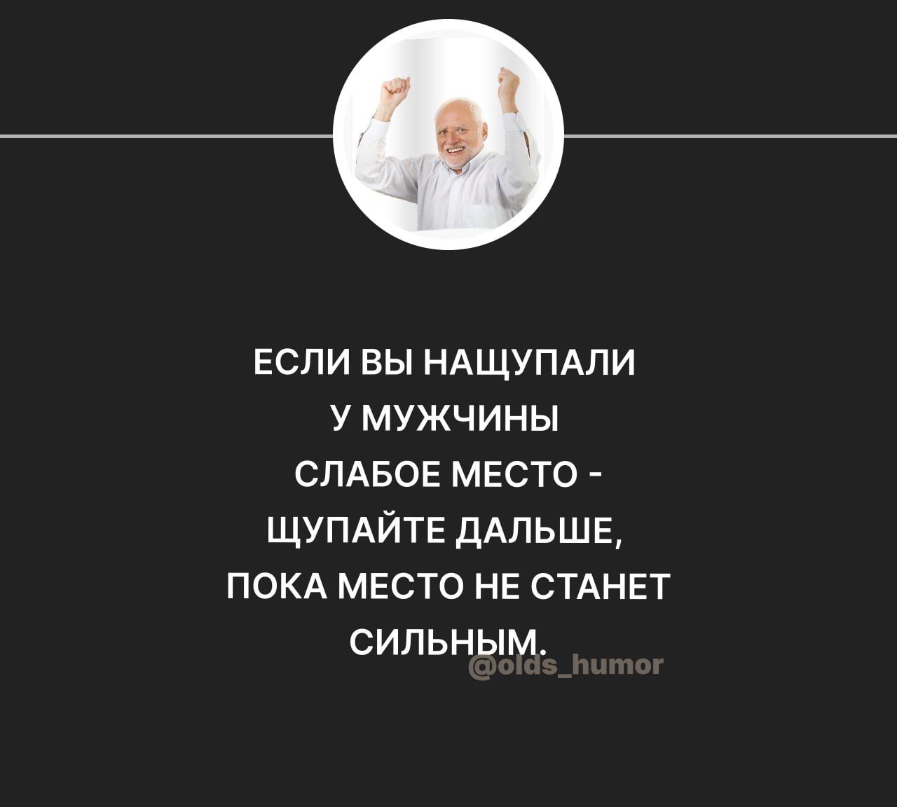 если вы НАЩУПАПИ у мужчины СПАБОЕ место ЩУПАЙТЕ ДАЛЬШЕ покд мвсто не СТАНЕТ сильным