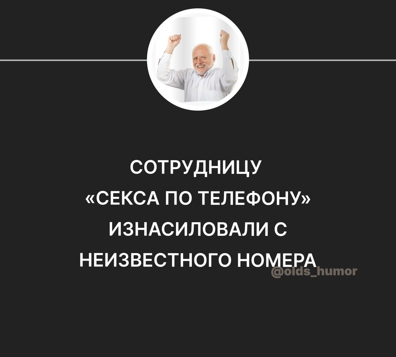 СОТРУДНИЦУ СЕКСА ПО ТЕЛЕФОНУ ИЗНАСИЛОВАЛИ С НЕИЗВЕСТНОГО НОМЕРА