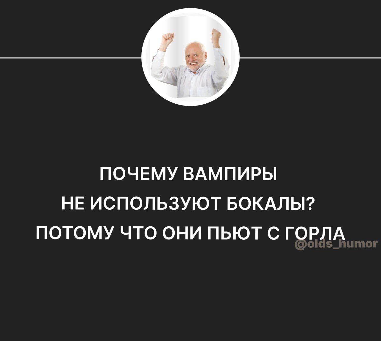 ПОЧЕМУ ВАМПИРЫ НЕ ИСПОЛЬЗУЮТ БОКАПЫ ПОТОМУ ЧТО ОНИ ПЬЮТ С ГОРПА