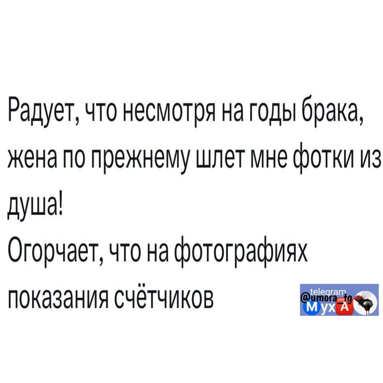 Радует что несмотря на годы брака жена по прежнему шлет мне фотки из душа Огорчает что на фотографиях показания счётчиков тж а