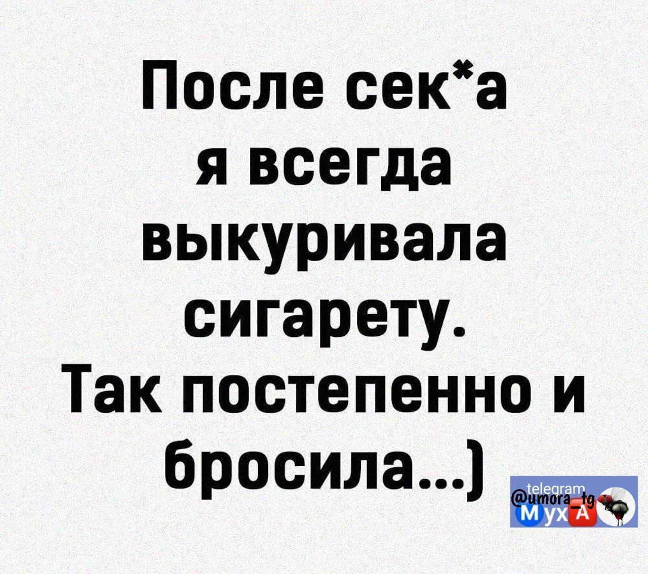 После сека я всегда выкуривала сигарету Так постепенно и бросила1 мд