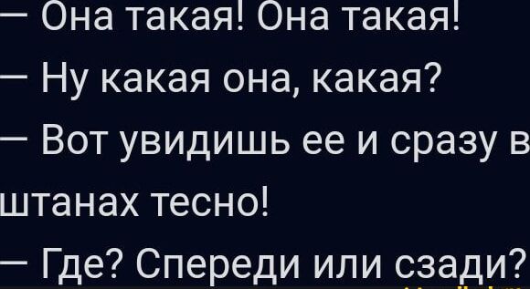 Она такая Она такая Ну какая она какая Вот увидишь ее и сразу в штанах тесно Где Спереди или сзади