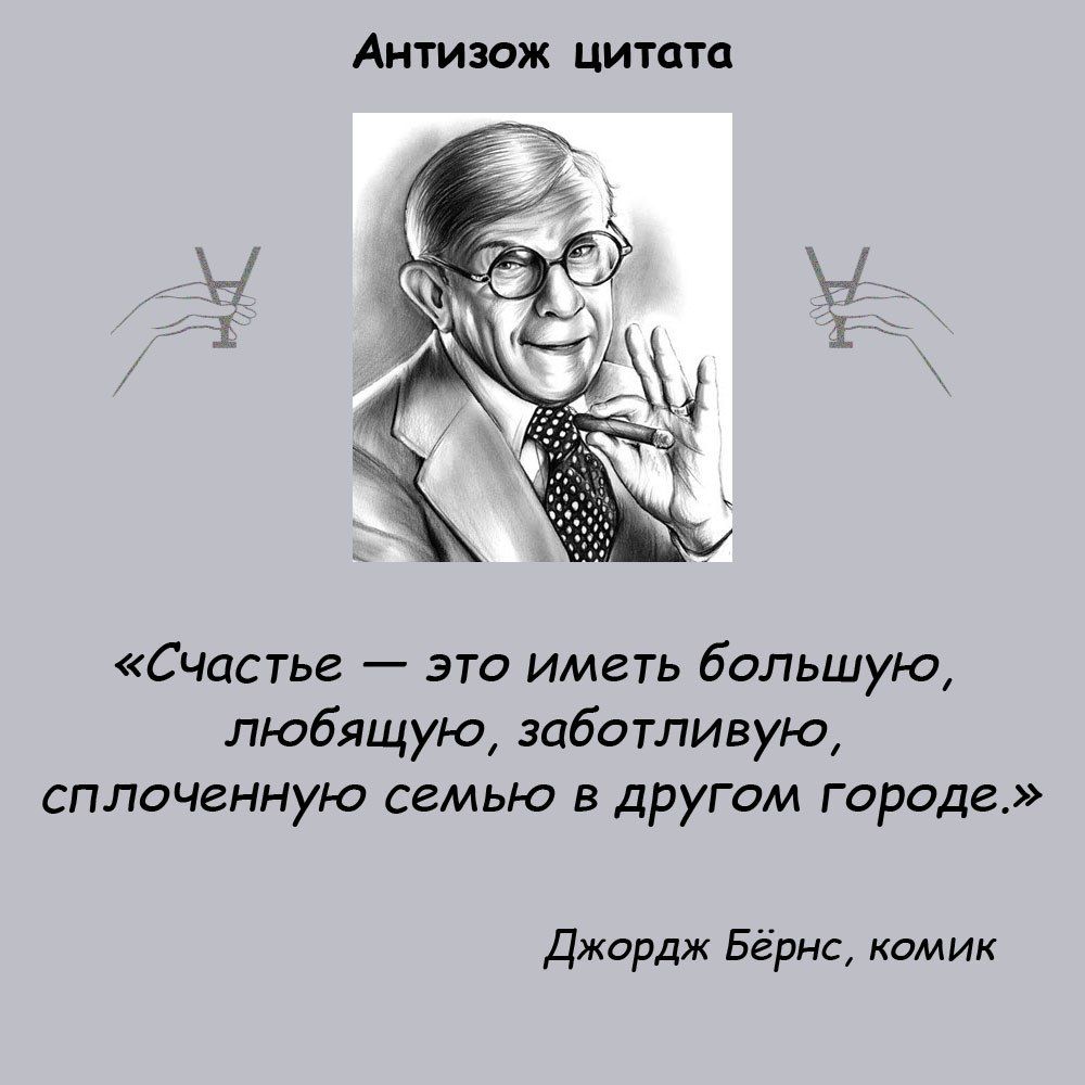 Аитизаж цитата Счастье это иметь большую любящую заботливую сплоченную семью в другом городе Джордж Бёрнс комик