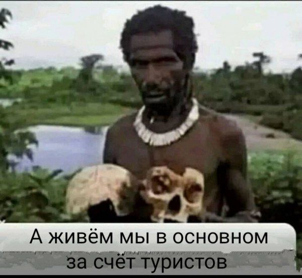 А живём мы в основном