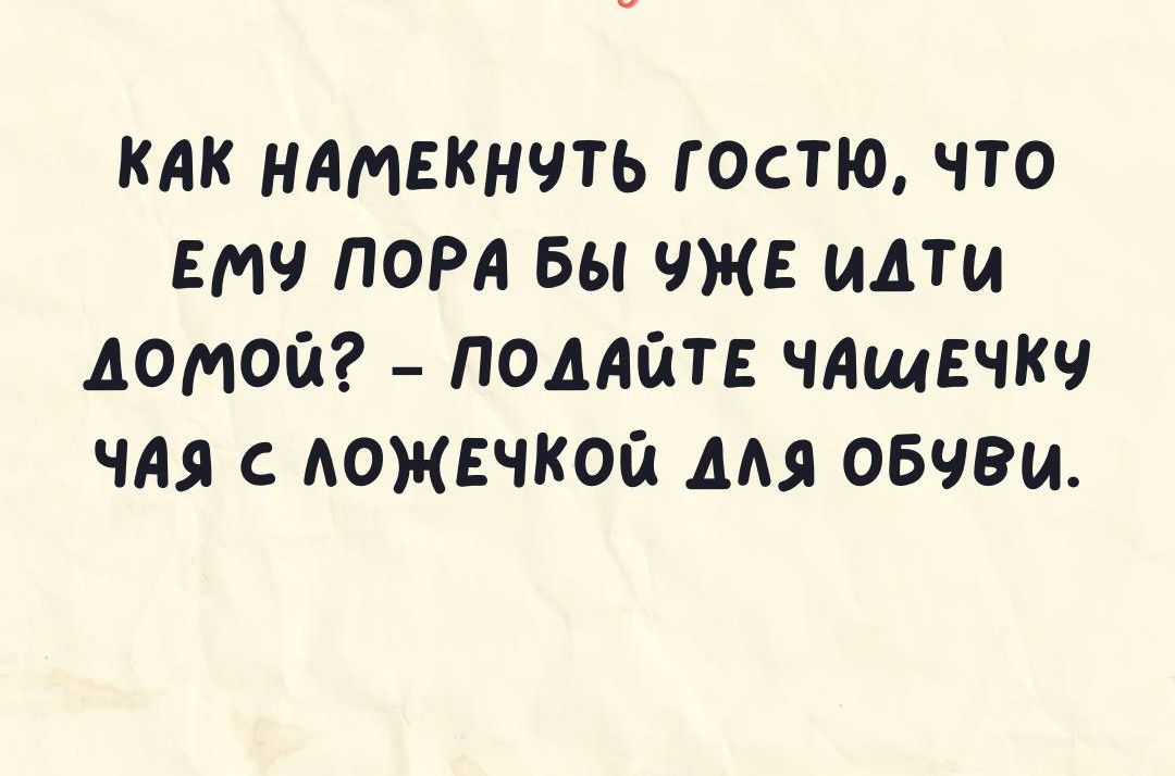 кАк нямекнчть гостю что Емч ПОРА Бы ЧЖЕ идти Аомой помат чАщЕчкч чдя АОЖЕЧКОГА ААА ОБЧВИ