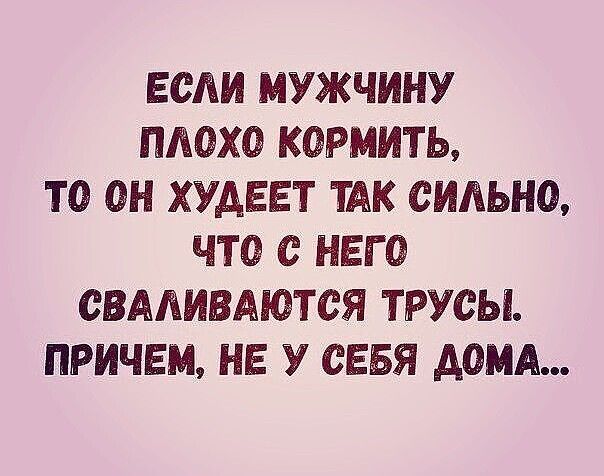 ЕСЛИ МУЖЧИНУ ПЛОХО КОРМИТЬ ТО ОН ХУАЕЕТ ТАК СИАЬНО ЧТО с НЕГО ОВААИВАЮТСЯ ТРУСЫ ПРИЧЕМ НЕ У СЕБЯ ДОМА