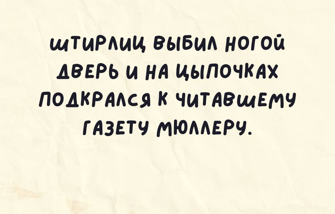 щтиРшц выбиА ногой ДВЕРЬ и нА цыпочках ПОДКРААСЯ к ЧМТАВЩЕМЧ гдзетч мюмвРч