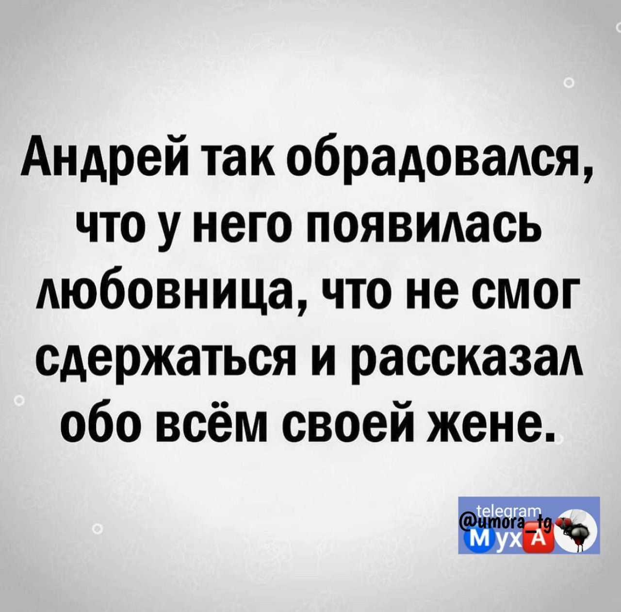 Андрей так обрадовадся что у него появилась любовница что не смог сдержаться и рассказа обо всём своей жене