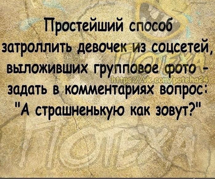 Простейший способ затро итьдевочекгиз соцсстей задать в комментариях воНро ЗА страшненькую как Зовут