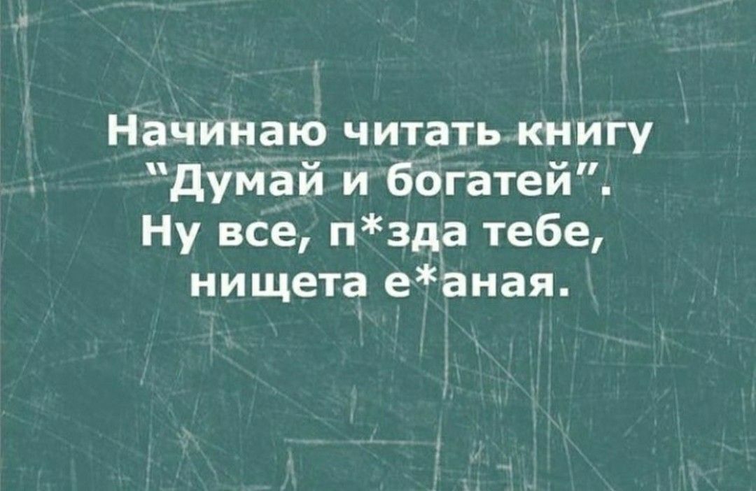 Начинаю читать книгу думай и богатей Ну все пзда тебе нищета еаная