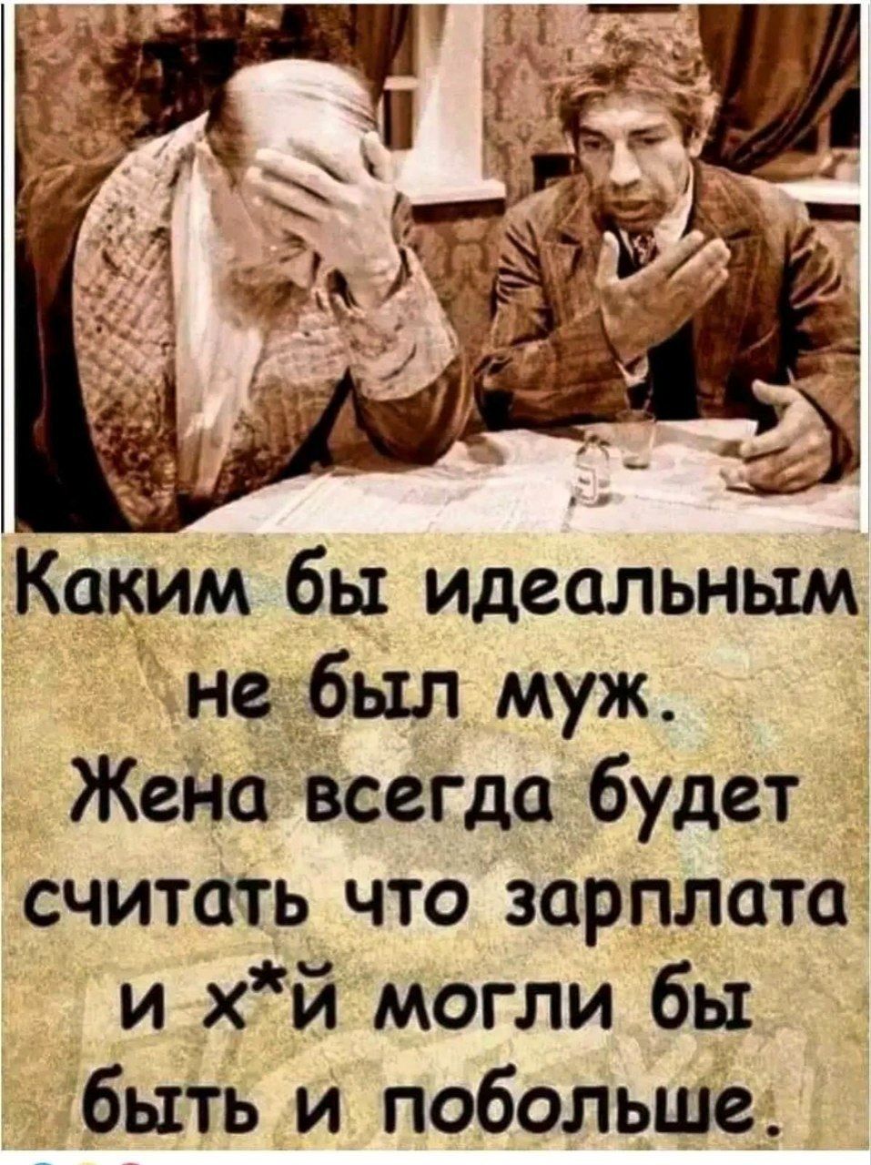 Каким бы идеальным не был муж Жена всегда будет считать что зарплата и хй могли бы быть и побольше