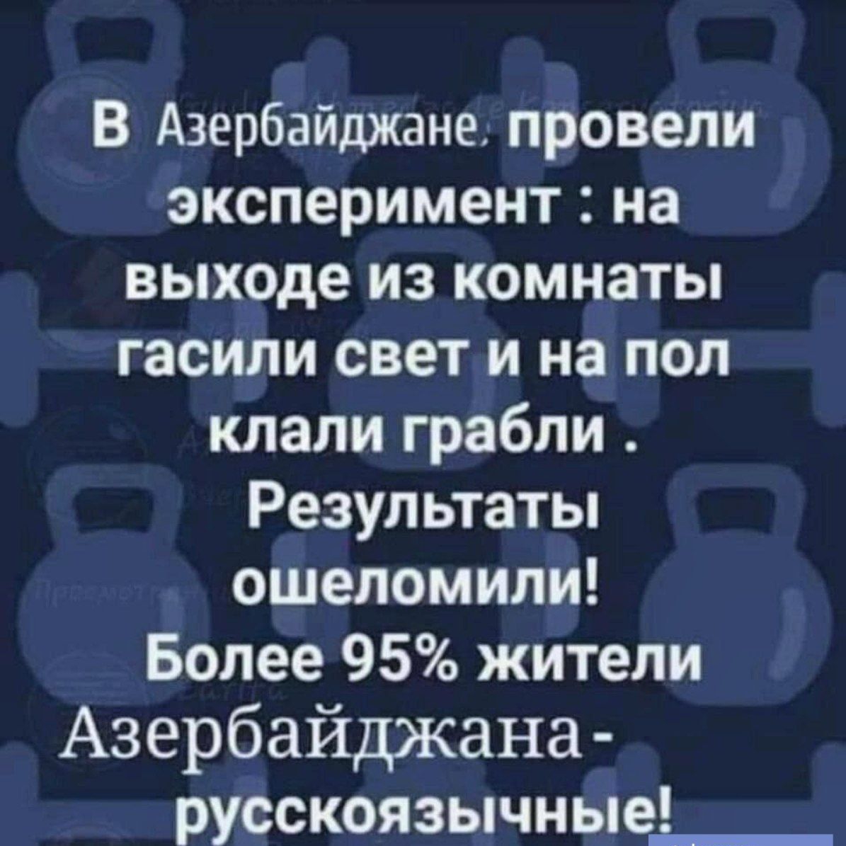 В Азербайджане провели эксперимент на выходе из комнаты гасили свет и на пол клали грабли Результаты ошеломипи Более 95 жители Азербайджана русскоязычные