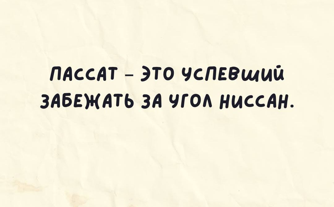 ПАссАТ это чспввщшл ЗАБЕЖАТЬ за чгод нцссдн