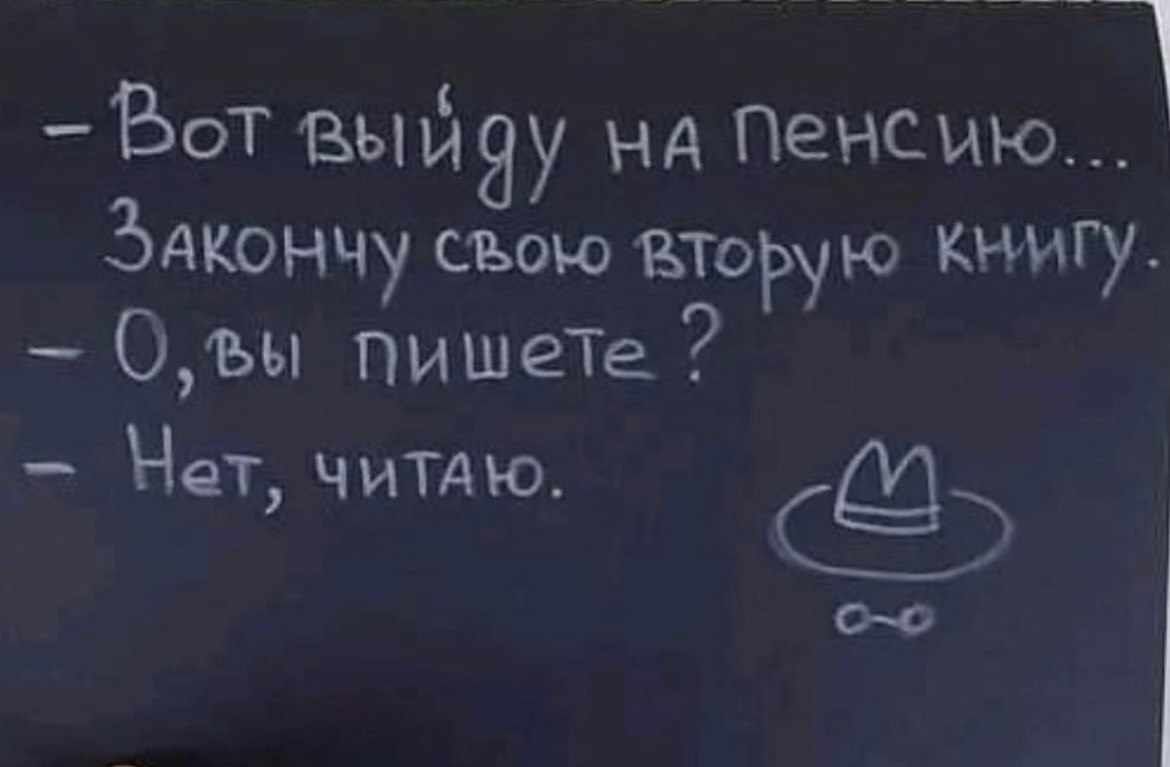 БоТ выйяу нд Пенсию Закончу съою вторую Книгу 0ъы пишеТе Нет ЧИТАЮ 00