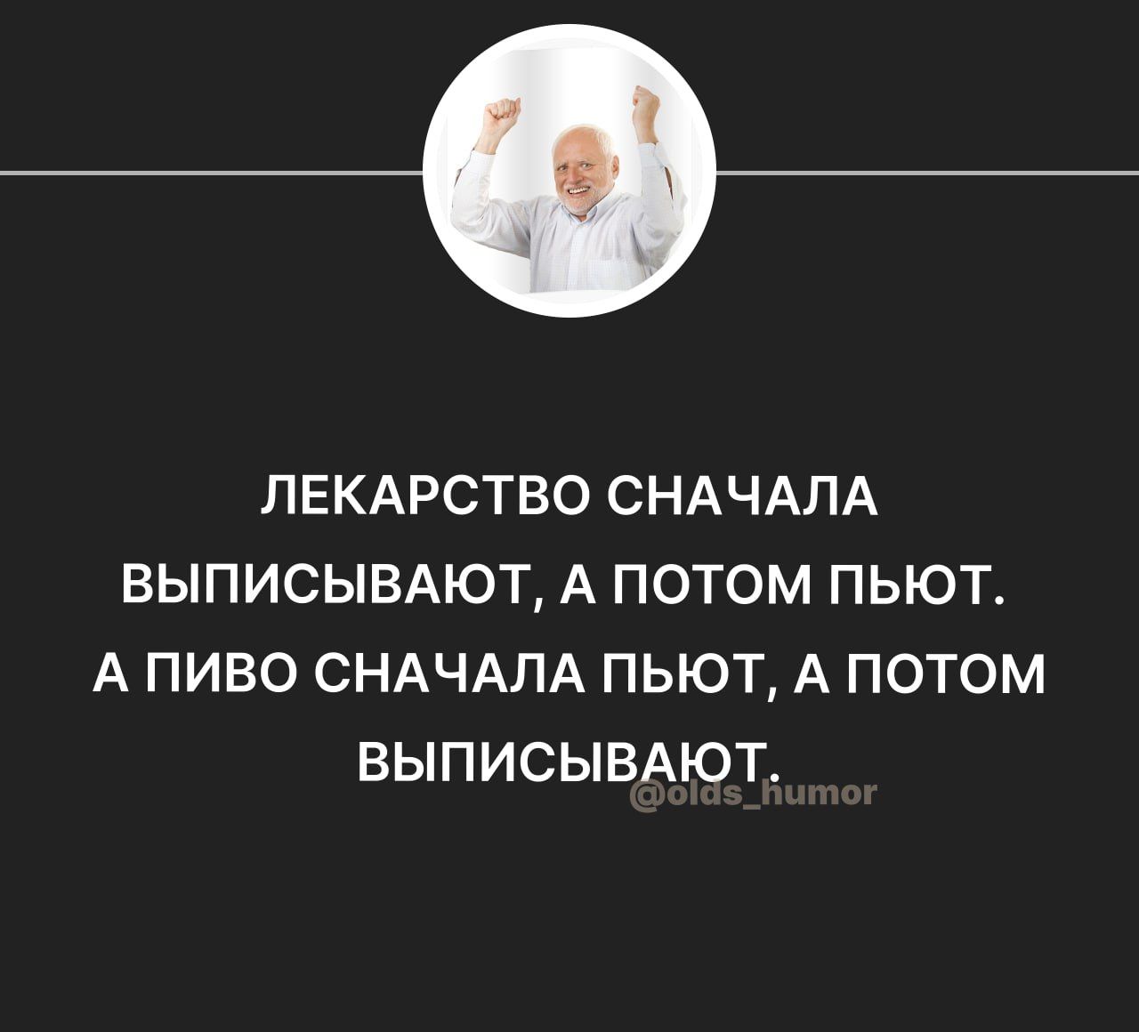 ЛЕКАРСТВО СНАЧАЛА ВЫПИСЫВАЮТ А ПОТОМ ПЫОТ А ПИВО СНАЧАЛА ПЬЮТ А ПОТОМ ВЫПИСЫВАЮГ