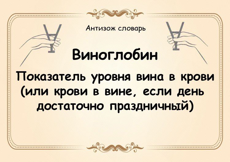 Ат словарь Виноглобин Показатель уровня вина в крови или крови в вине если день достаточно праздничный и і ъ