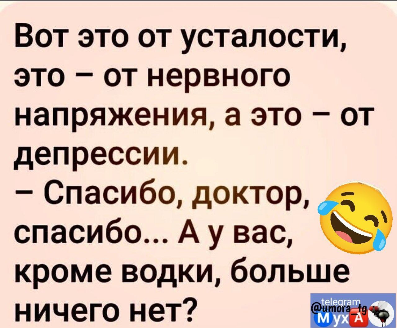 Вот это от усталости это от нервного напряжения а это от депрессии Спасибо доктор спасибо А у вас 9 кроме водки больше ничего нет