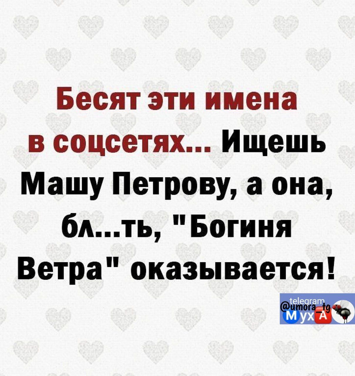 Бесят эти имена в соцсетях Ищешь Машу Петрову а она бдть Богиня Ветра оказывается