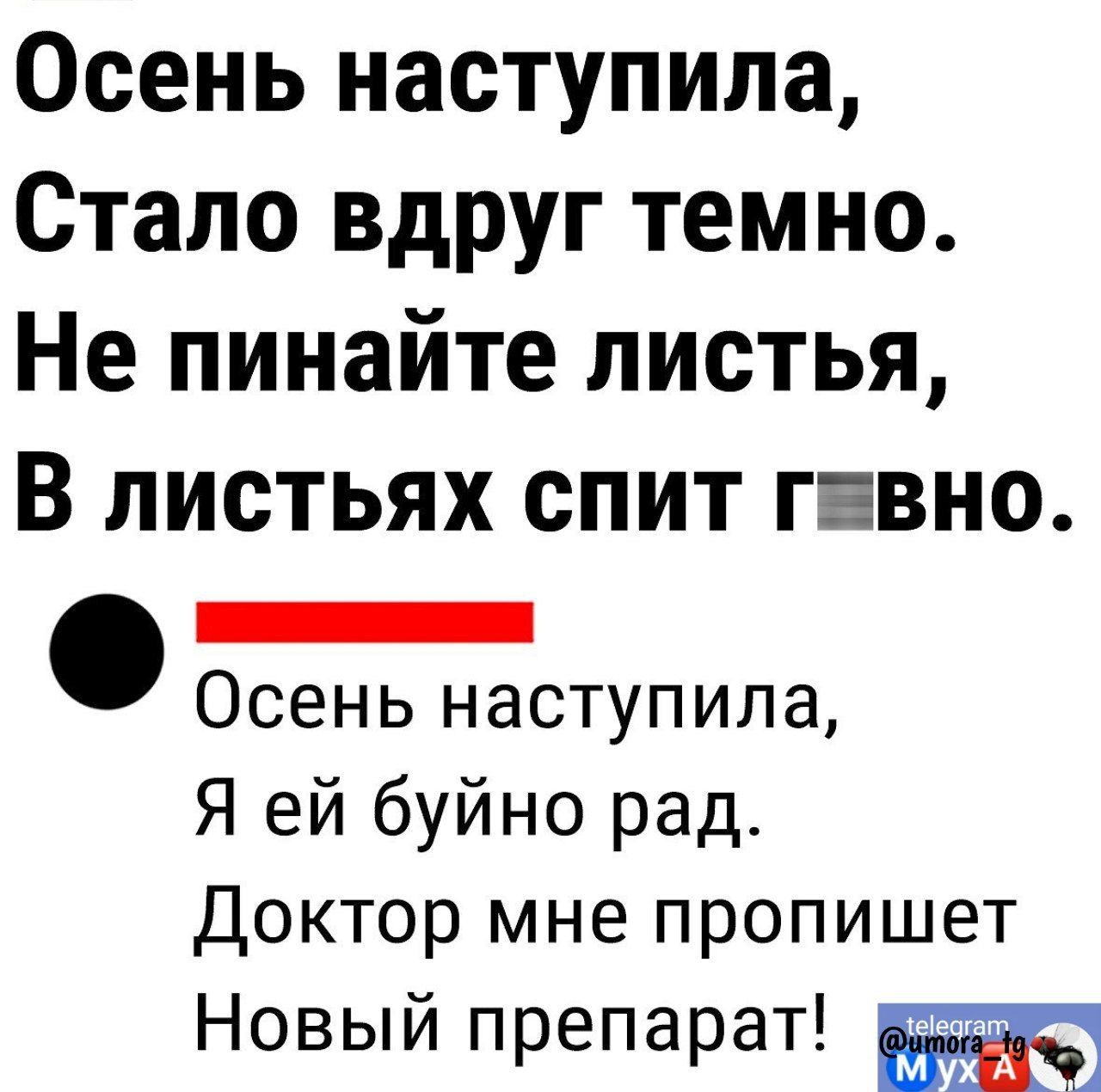 Осень наступила Стало вдруг темно Не пинайте листья В ЛИСТЬЯХ СПИТ ГЕВНО _ Осень наступила Я ей буйно рад доктор мне пропишет Новый препарат