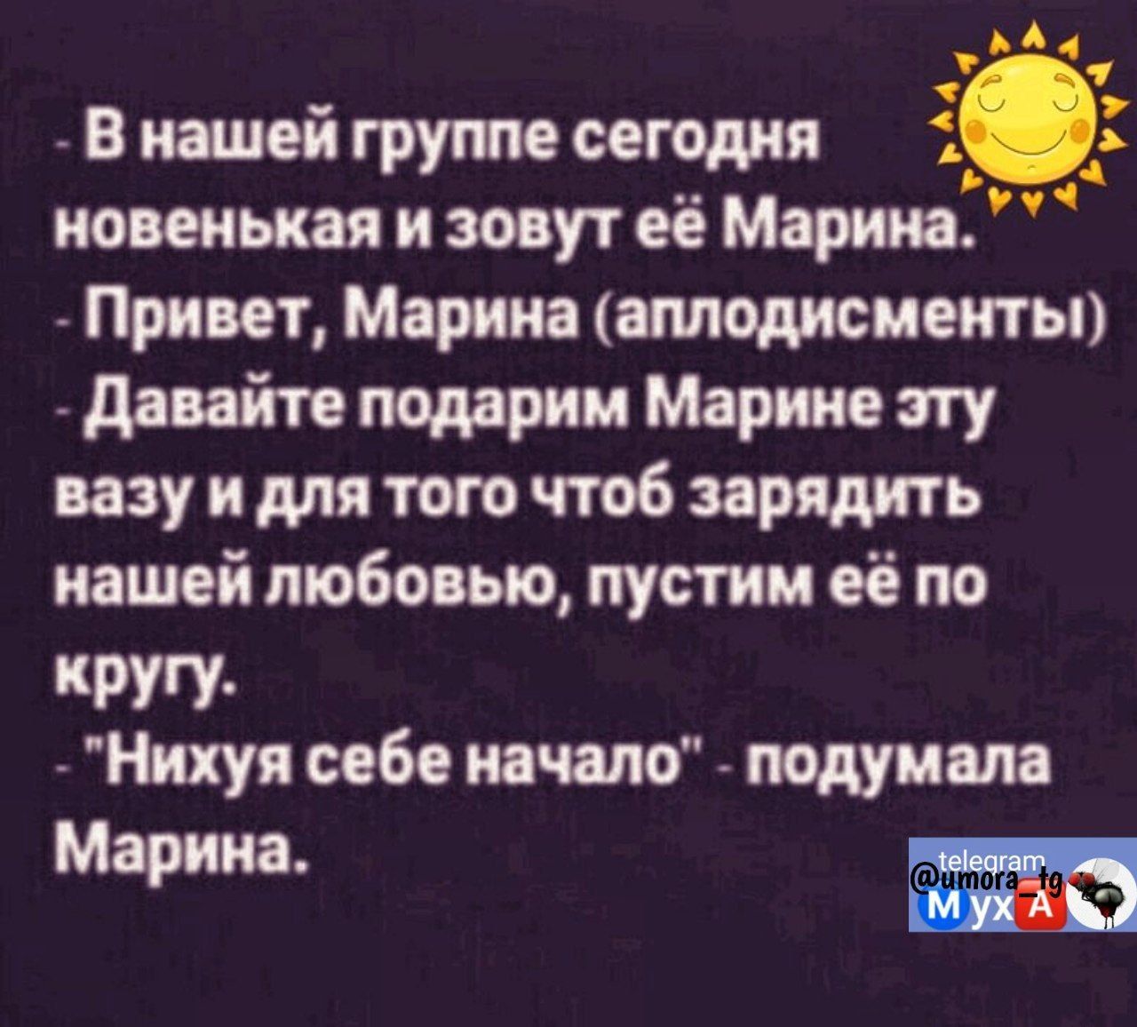 А 41 В нашей группе сегодня _ новенькая и зовут её Марина Привет Марино аплодисменты довайте подарим Марине пу вазу и для того чтоб зарядить нашей любовью пустим её по кругу Нихуя себе нечто подумеле