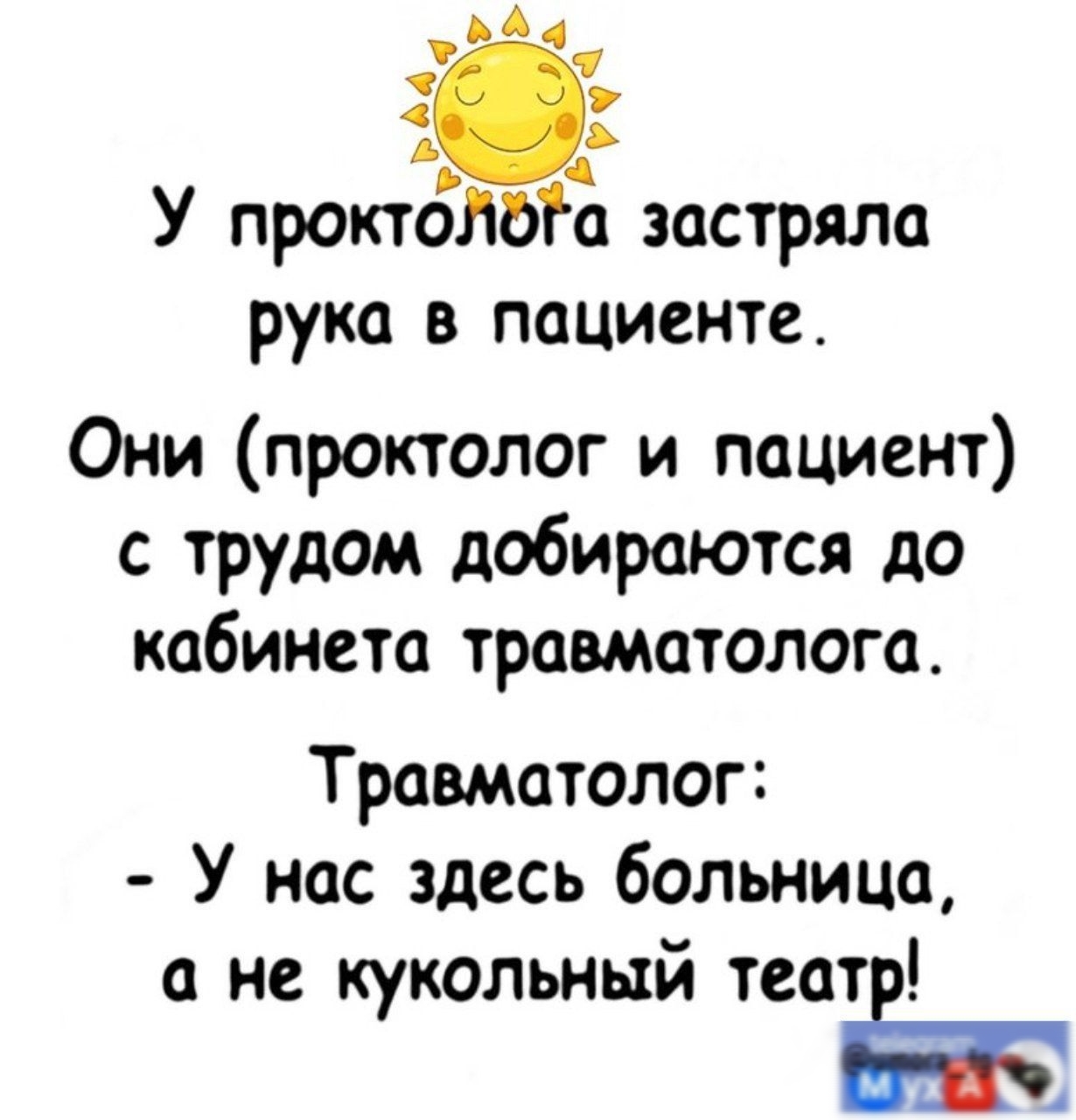 АА А У проктолога застряла рука в пациенте Они проктолог и пациент с трудом добираются до кабинета травматолога Травматолог У нас здесь больница не кукольный театё