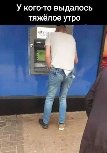 У кого то выдалось тяжёлое утро