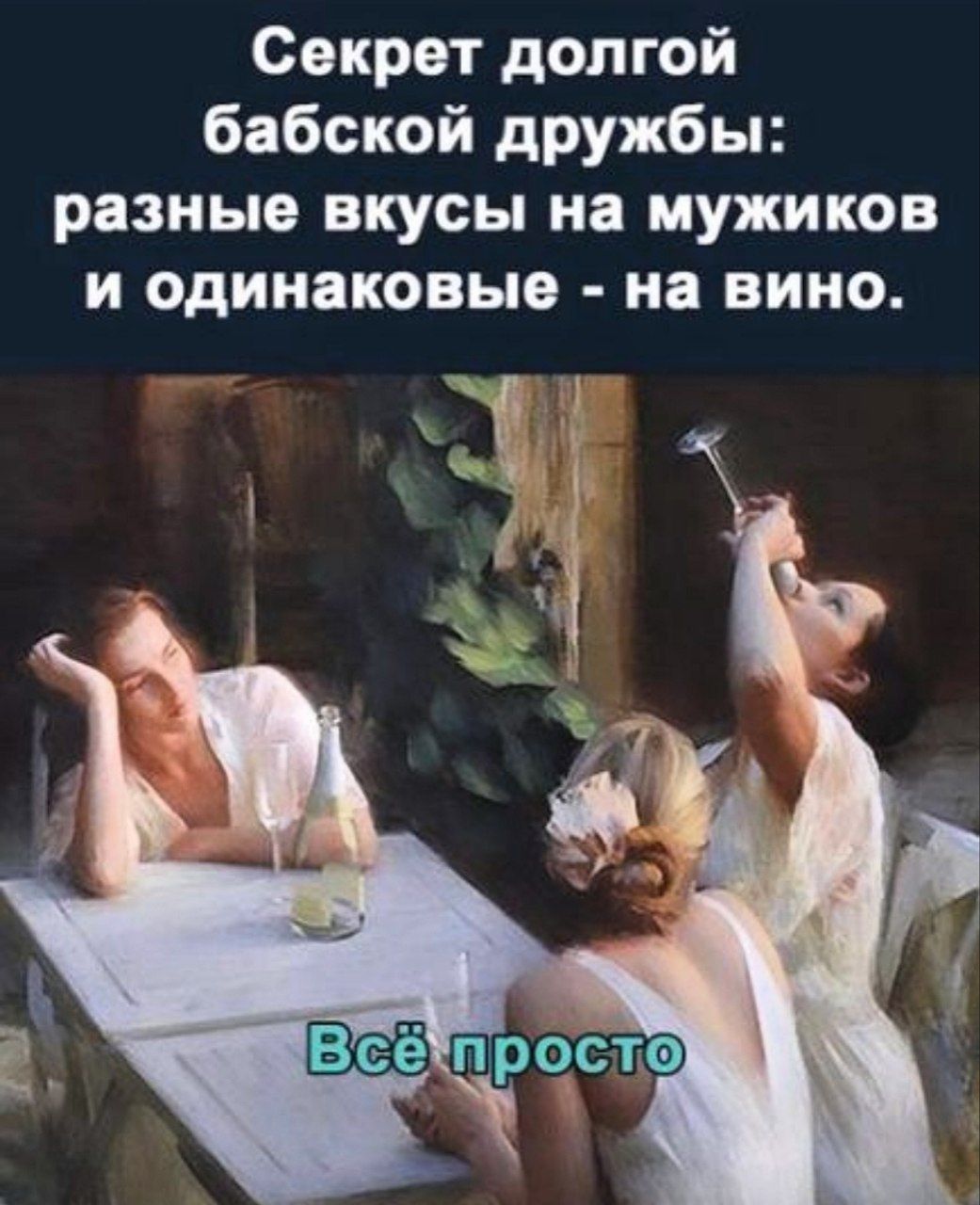 Секрет долгой бабской дружбы разные вкусы на мужиков и одинаковые на вино 3 гг