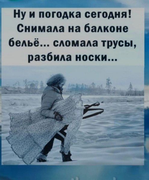 Ну и погодка сегодня СнимаАа на балконе бельё сломала трусы разбила носки