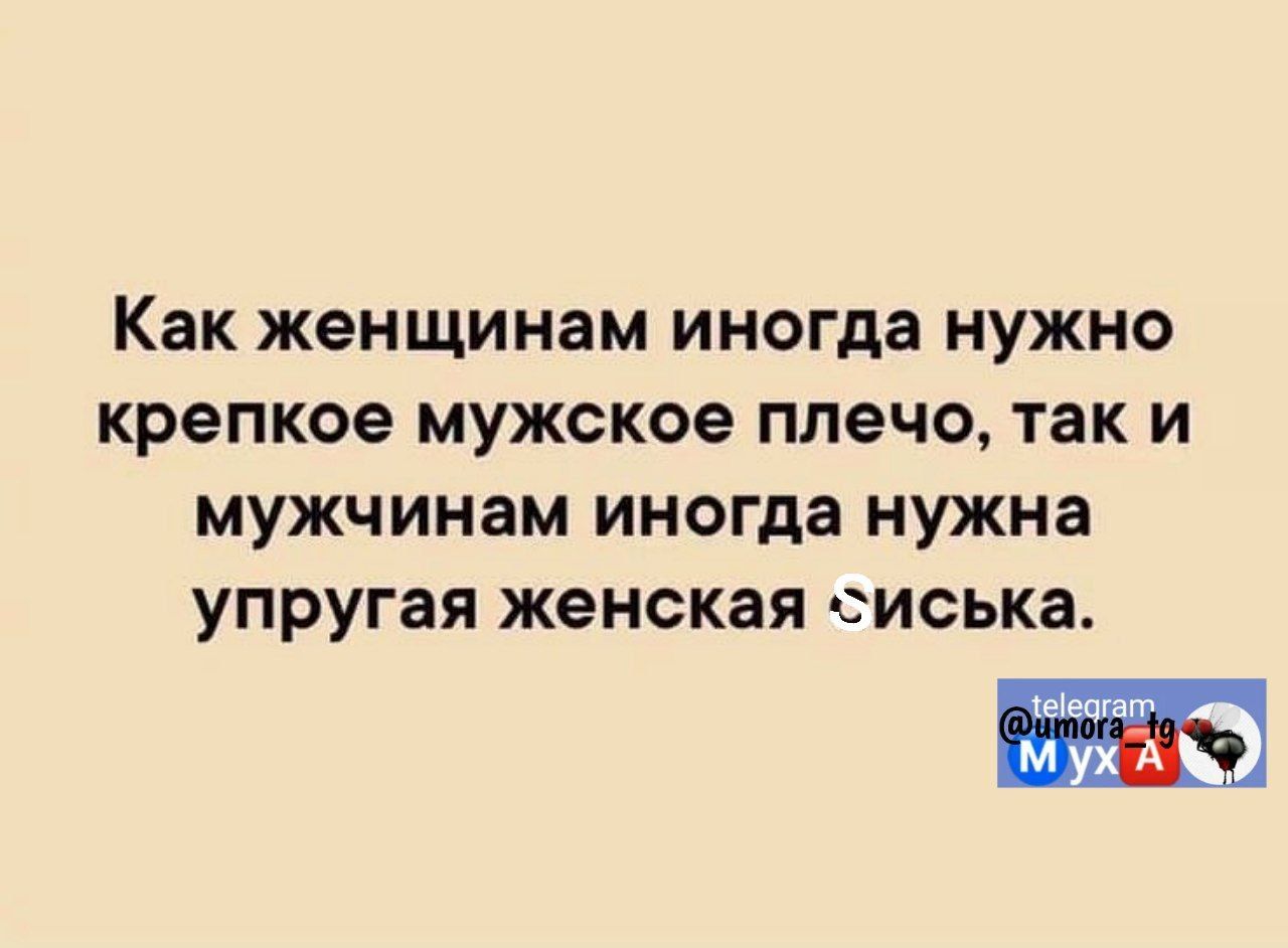 Как женщинам иногда нужно крепкое мужское плечо так и мужчинам иногда нужна упругая женская сиська