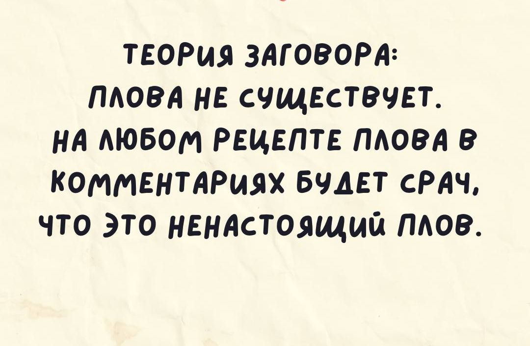 теоРия змоворд мова не счщгствчвт нд любом рецепт пловл в Комментариях вчмт СРАЧ что это нвндстоящшл пдов