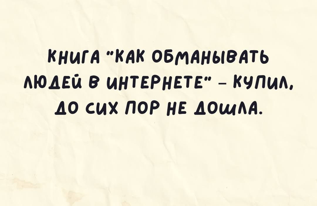 КНИГА КАК ОБМАНЫВАТЬ МОАЕЙ В ИНТЕРНЕТЕ КЧПИА ДО СИХ ПОР НЕ АОЩАА