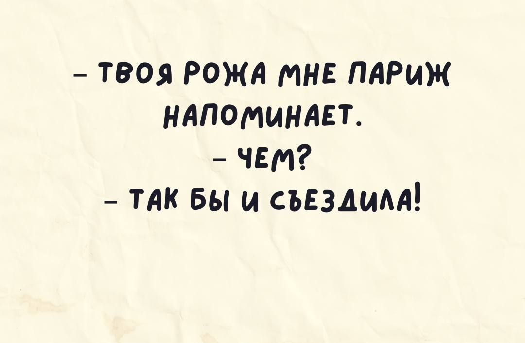 твоя рожа тн пяриж няпоминягт ЧЕМ ТАК вы и съвздим