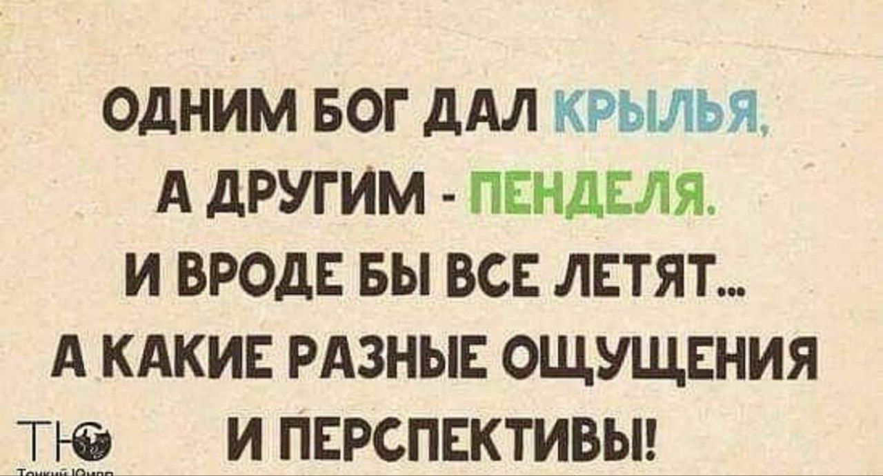 Одним жизнь дает крылья а другим пендаля картинки