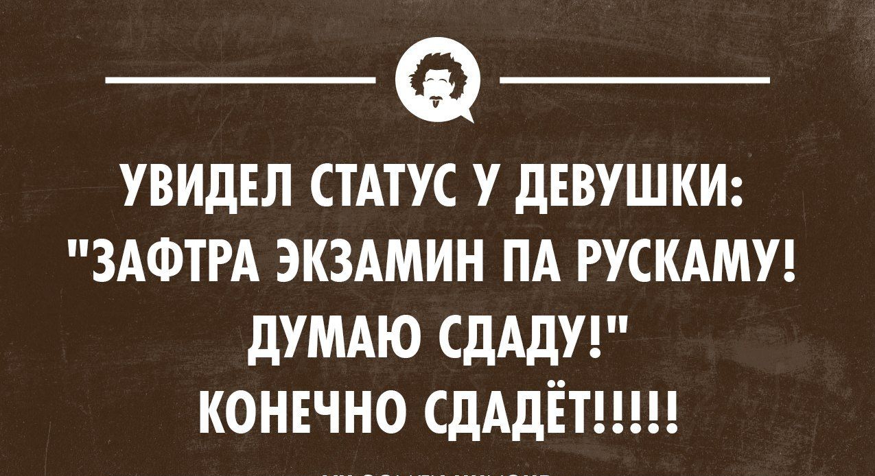 _ _ увидвл СТАТУС у девушкш ЗАФТРА экздмин пд гускдмп думдю СдАдУ конвчно сдддётшц уклонхимиком