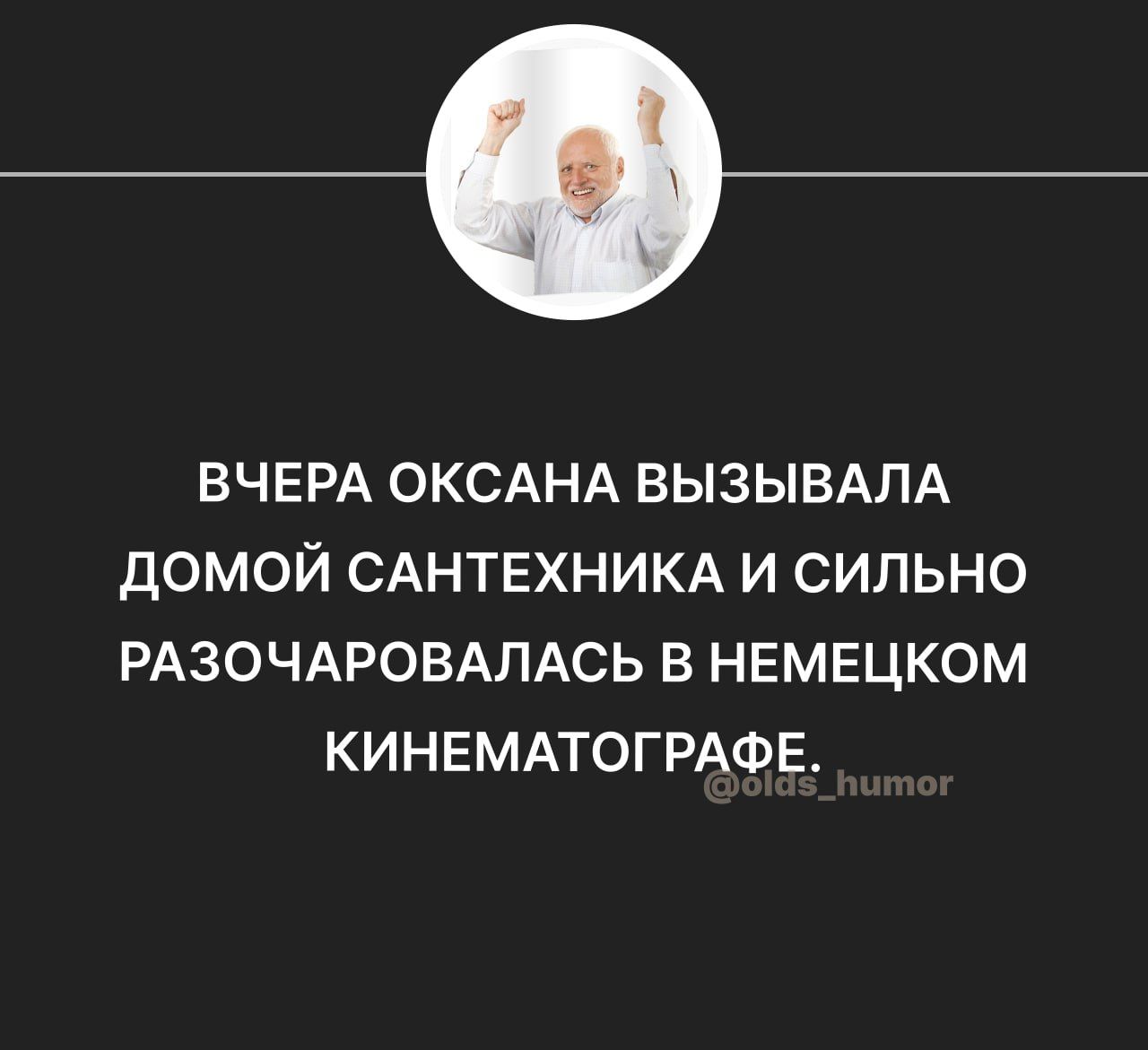 ВЧЕРА ОКСАНА ВЫЗЫВАЛА ДОМОЙ САНТЕХНИКА И СИЛЬНО РАЗОЧАРОВАЛАСЬ В НЕМЕЦКОМ КИНЕМАТОГРАФЕ