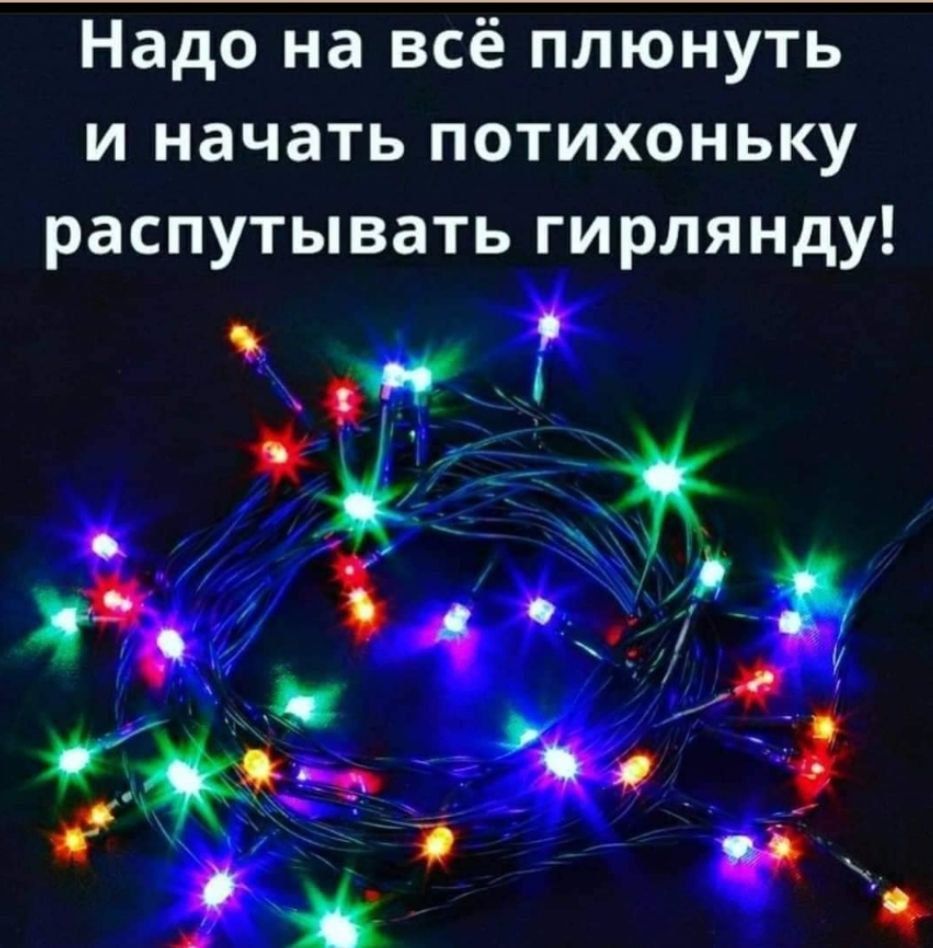 Надо на всё плюнуть и начать потихоньку распутывать гирлянду