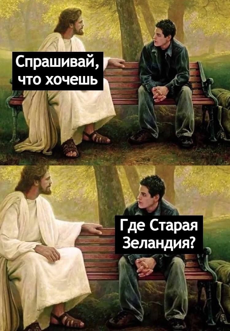 к Спрашивай __ что хочешь Зеландия у