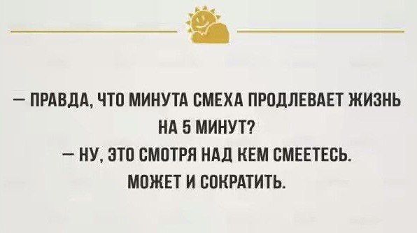 Ъ ПРАВДА ЧТО МИИУТА ЕМЕХА продлили ЖИЗНЬ НА 5 МИНУТ НУ ВТЦ СМПТРЯ НМ КЕМ ОМЕЕТЕСЬ МПЖЕТ И СОКРАТИТЬ