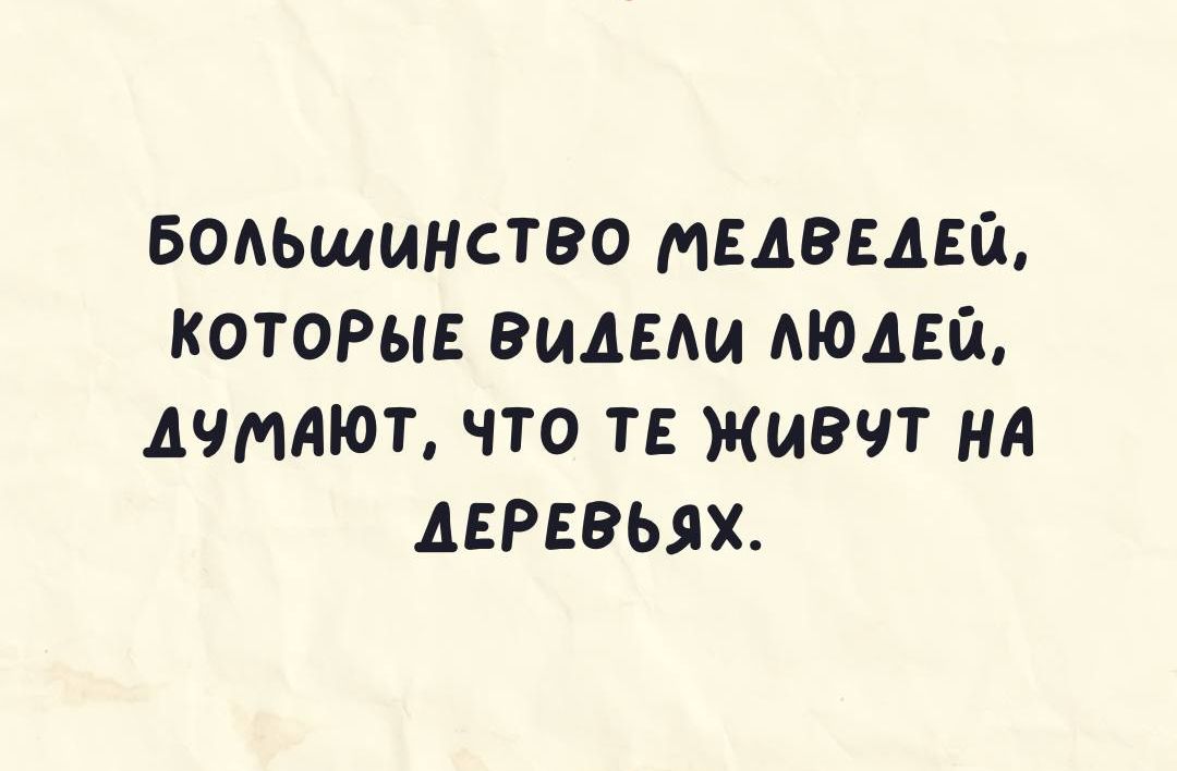 БОАЬЩИНСТВО тЕАБЕДЕЙ КОТОРЫЕ ВИДЕЩ МОДЕЙ АЧИАЮТ ЧТО ТЕ ЖиВЧТ нд АЕРЕВЬЯХ