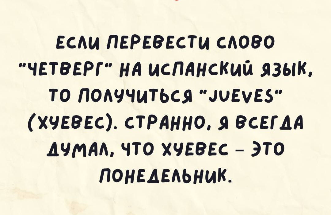 Есш ПЕРЕВЕСТИ сАово ЧЕТВЕРГ НА исПАНсКшл язык то попччитЬся лопез хчгввс сТРАнно я Всггм ним что хчгвгс это понывдьтлк