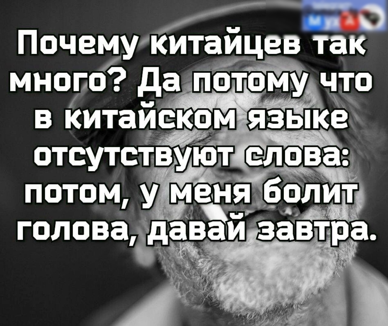 м Почемукитаицев так кт много да потому что в Китайском языкех отсутствуюдг слова потом у мецядфлит головадавай завтр