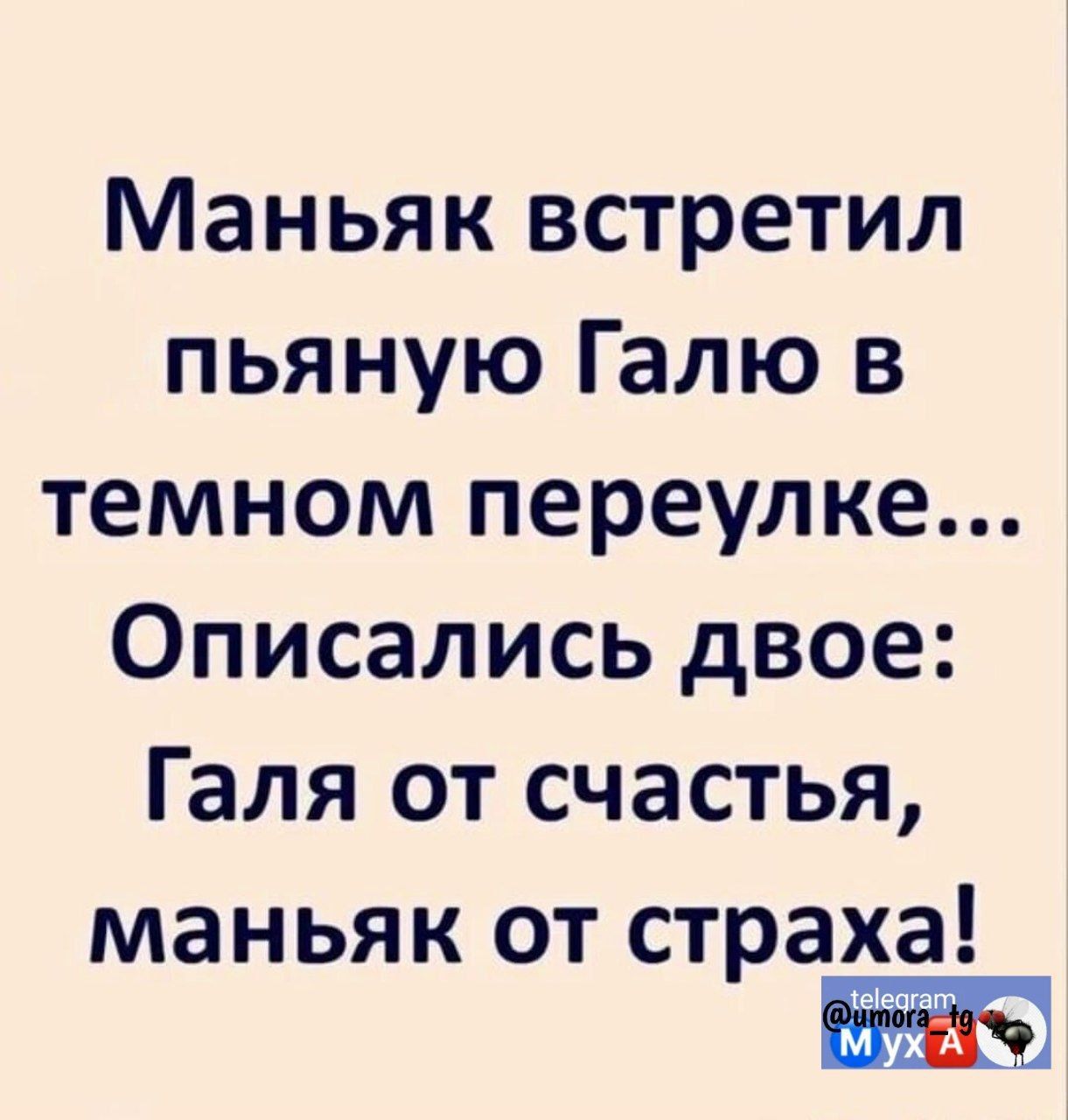 Маньяк встретил пьяную Галю в темном переулке Описались двое Галя от счастья маньяк от страха