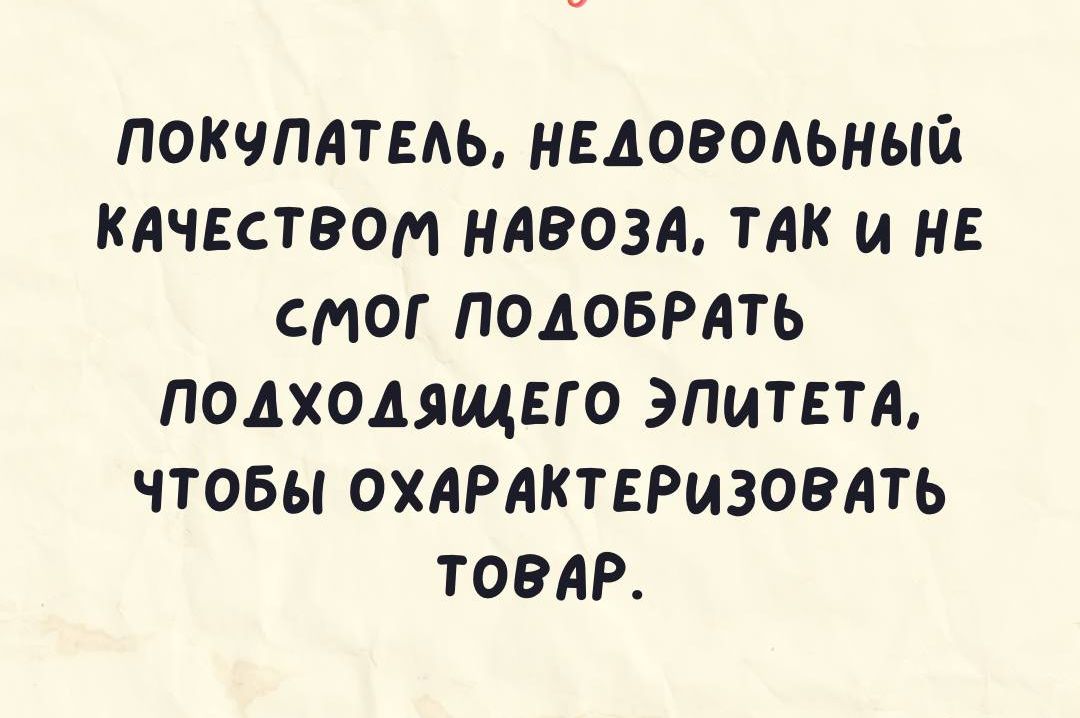 ПОКЧПАТЕАЬ НЕДОВОАЬНЫЙ КАЧЕСТВОМ НАВОЗА ТАК и НЕ СМОГ ПОДОБРАТЬ подходящего ЭПИТЕТЛ ЧТОБЫ ОХАРАКТЕРИЗОВАТЬ ТОВАР