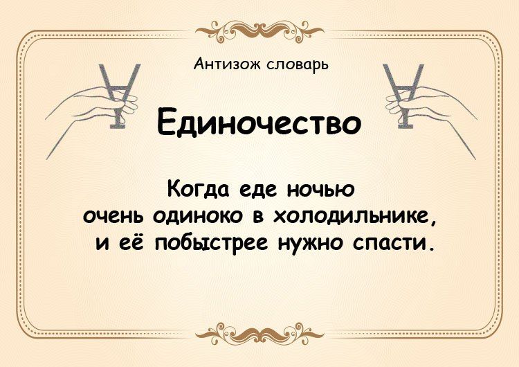 ъъ 75 Антиюж словарь Единочество 1 Когда еде ночью очень одинока холодильник и её побыстрее нужно сппсчи